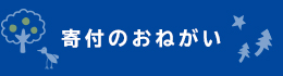 寄付のお願い