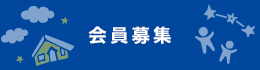 会員募集