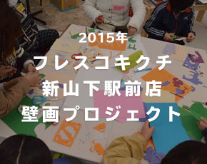 フレスコキクチ 新山下駅前店 壁画プロジェクト