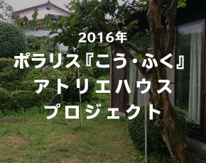 ポラリス『こう・ふく』アトリエハウス 整備プロジェクト