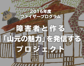 障害者とつくる「山元の魅力」を発信するプロジェクト