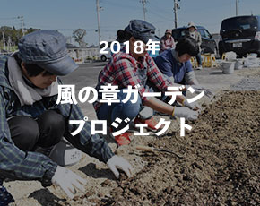 風の章ガーデンプロジェクト