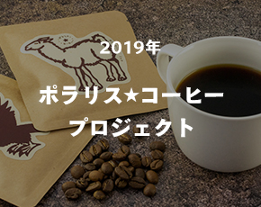 ポラリスコーヒープロジェクト