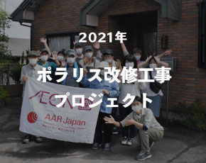 ポラリス改修工事プロジェクト