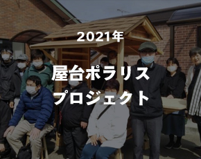 屋台ポラリスプロジェクト