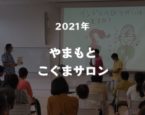 やまもとこぐまサロン