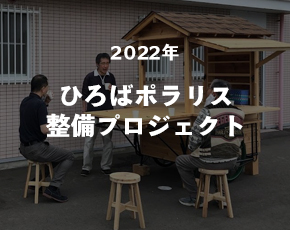 ひろばポラリス整備プロジェクト